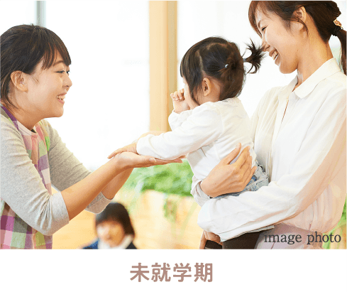 未就学期