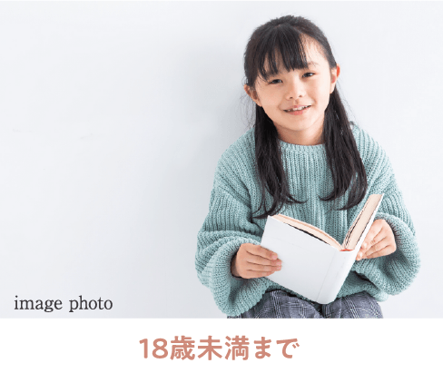 18才未満まで