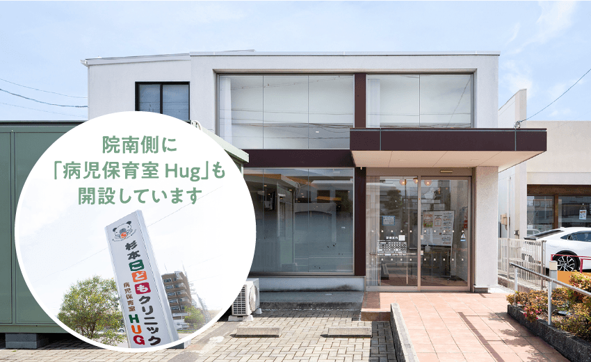 小児科杉本こどもクリニック