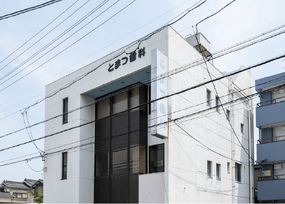 とまつ歯科医院