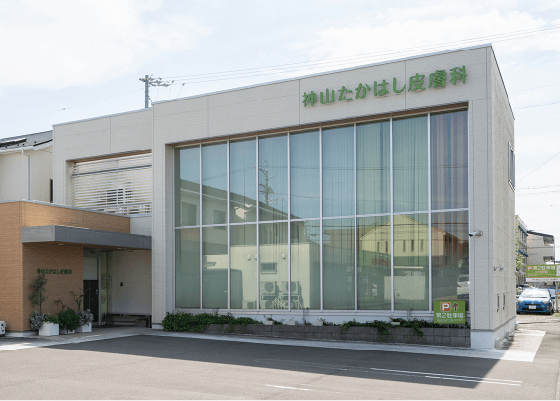 神山たかはし皮膚科