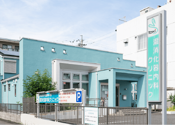 瀧消化器内科クリニック