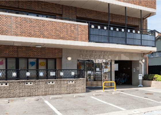 丹羽保育園分園 駅西にわ保育園