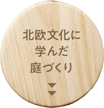 北欧文化に学んだ庭づくり