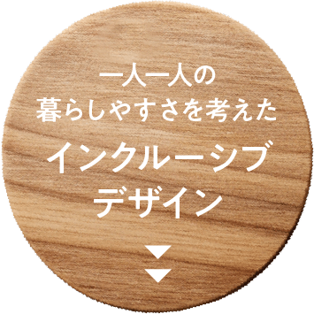 一人一人の暮らしやすさを考えたインクルーシブデザイン