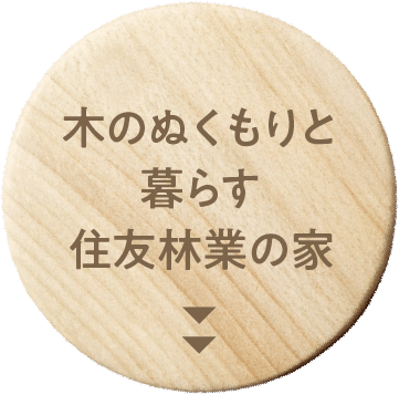 木のぬくもりと暮らす住友林業の家
