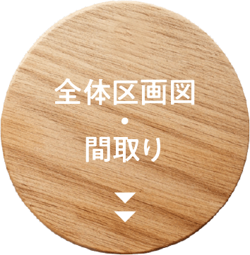 全体区画図・間取り