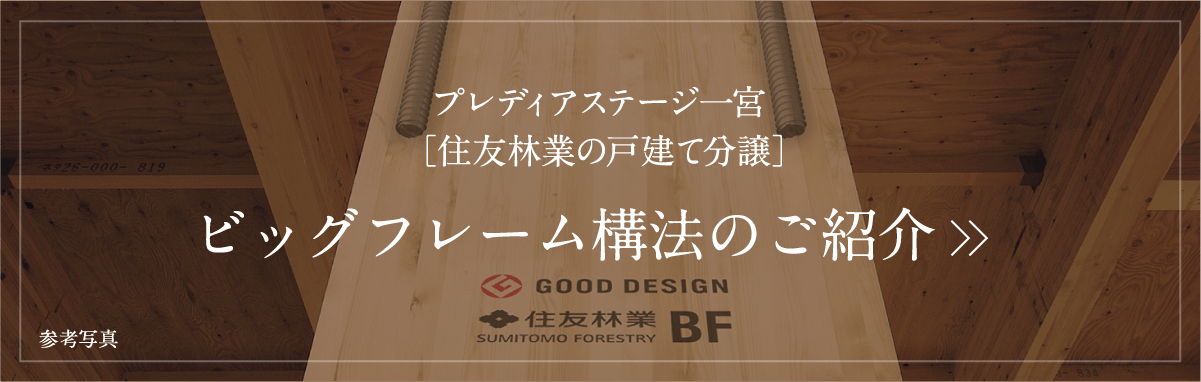 ビッグフレーム構法のご紹介