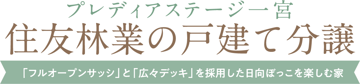 プレディアステージ一宮 住友林業の戸建て分譲