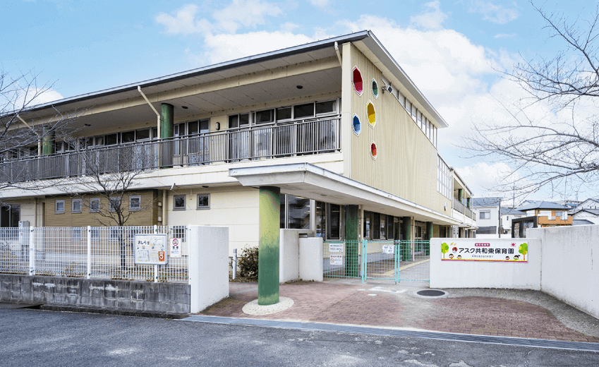私立アスク共和東保育園