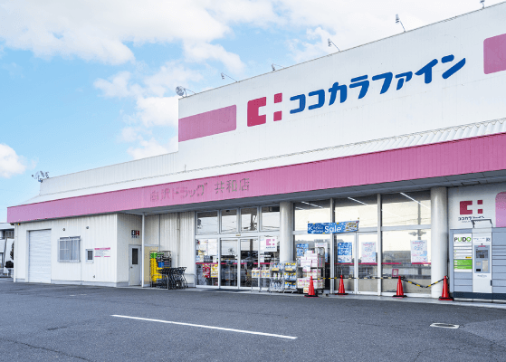 ココカラファイン共和店