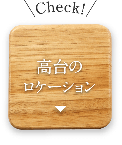 高台のロケーション