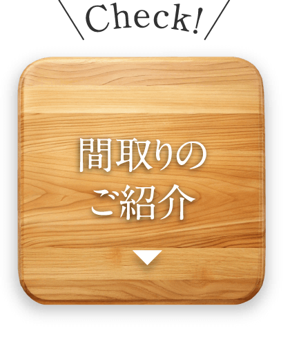 間取りのご紹介