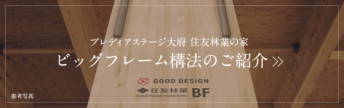 ビッグフレーム構法