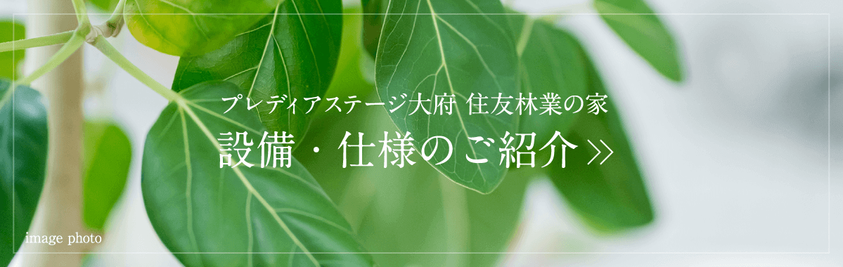 設備・仕様のご紹介