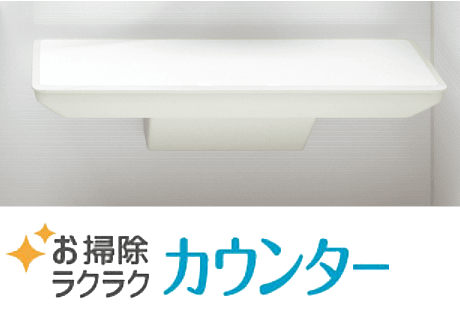 お掃除ラクラクカウンター