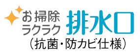 お掃除ラクラク排水口