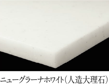ニューグラーナホワイト（人造大理石）