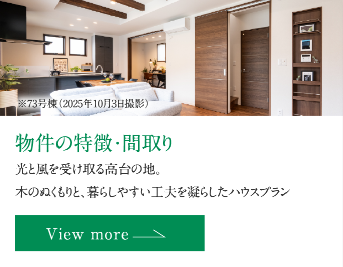 物件の特徴・間取り