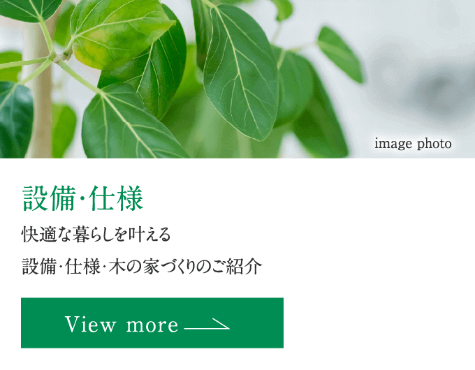 設備・仕様