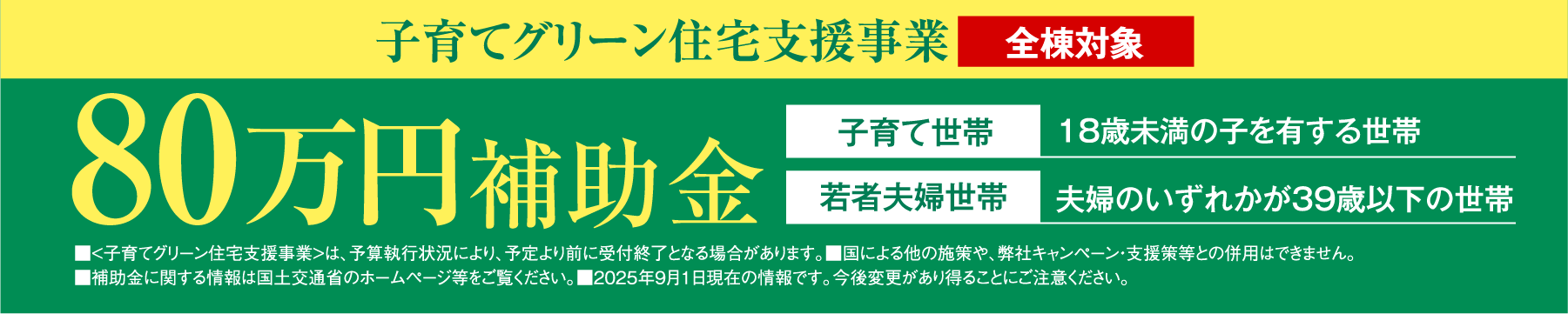 「子育てグリーン住宅支援事業」の案内