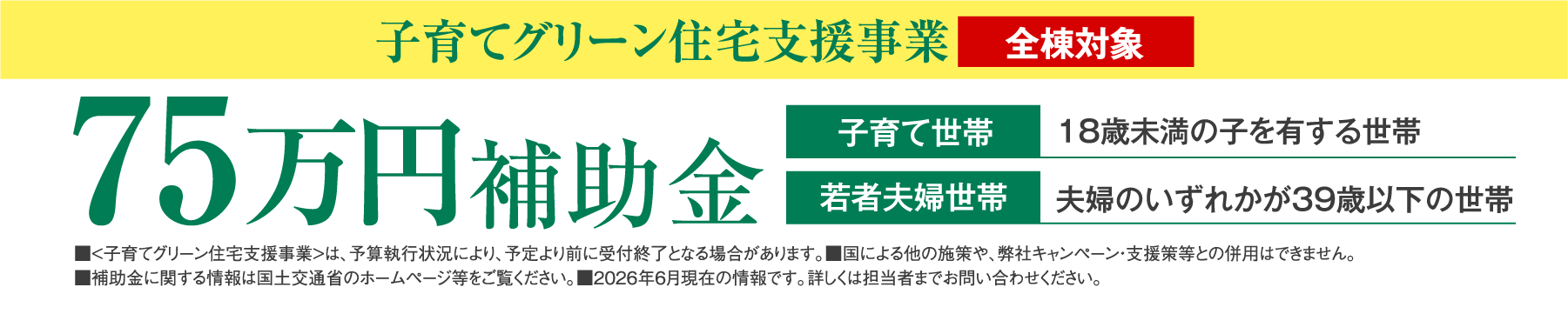 「子育てグリーン住宅支援事業」の案内
