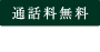 通話料無料