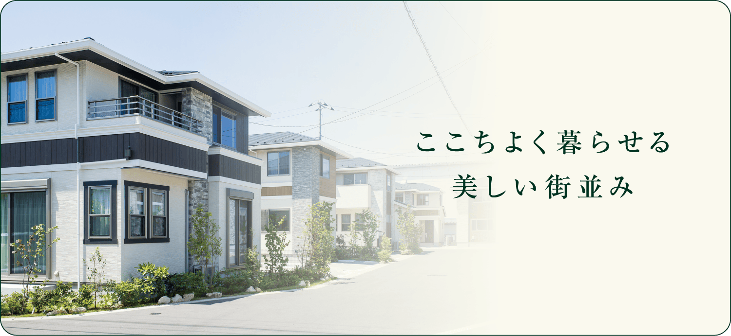 ここちよく暮らせる美しい街並み