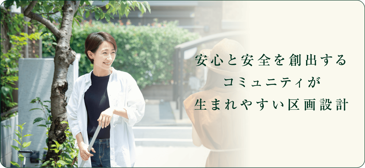 安心と安全が創出するコミュニティが生まれやすい区画設計