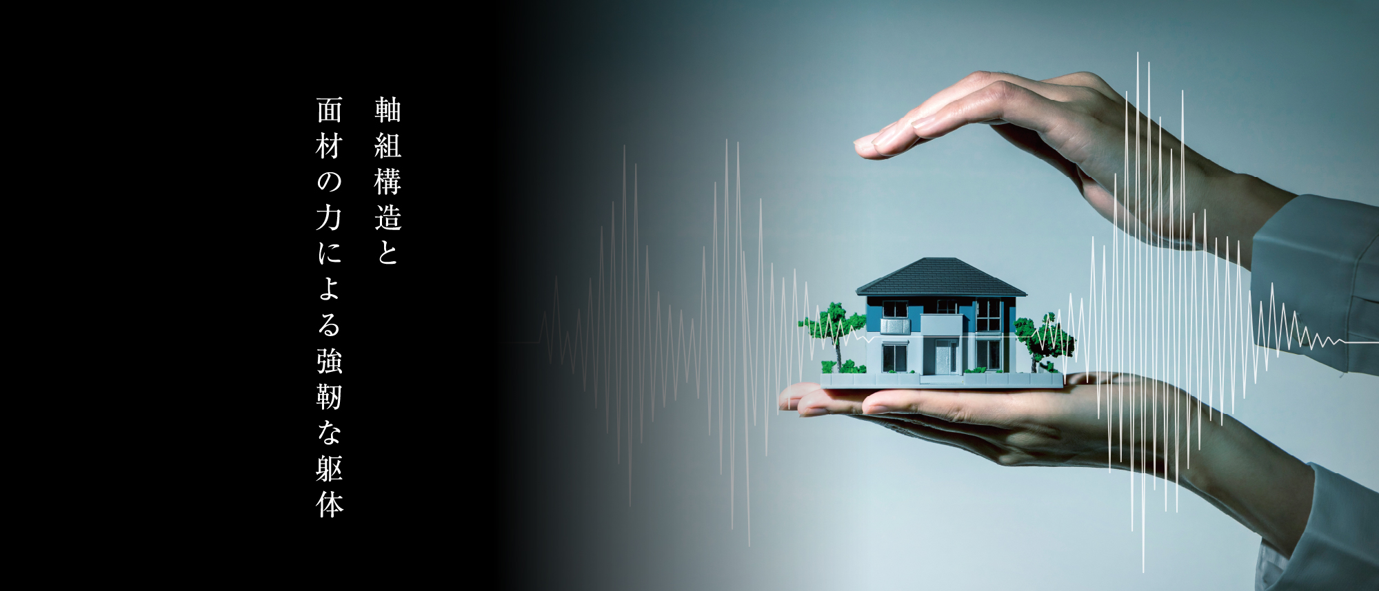巨大地震に立ち向かう、革新的なビッグフレーム構法とは？