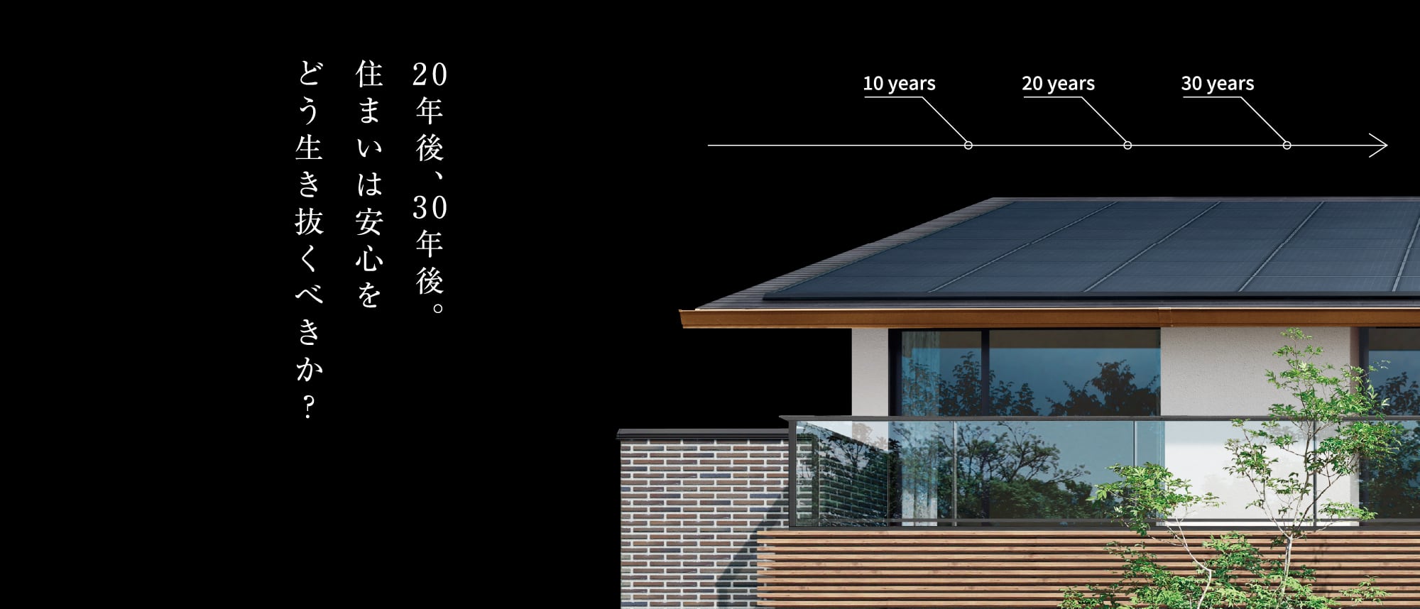 20年後、30年後。住まいは安心をどう生き抜くべきか？