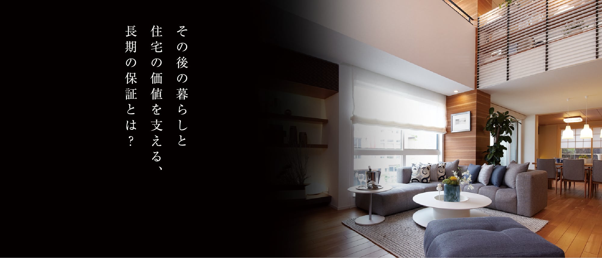 その後の暮らしと住宅の価値を支える、長期の保障とは？