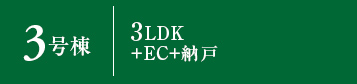 3号棟