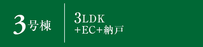 3号棟