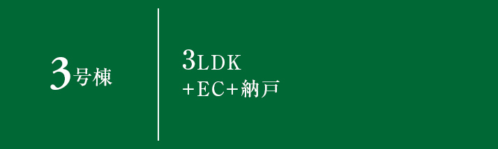 3号棟