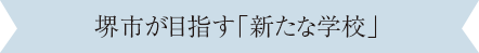 堺市が目指す「新たな学校」