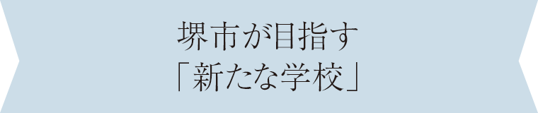 堺市が目指す「新たな学校」