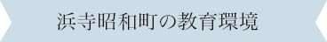 浜寺昭和町の教育環境