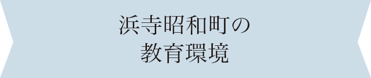 浜寺昭和町の教育環境
