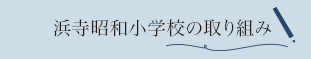 浜寺昭和小学校の取り組み