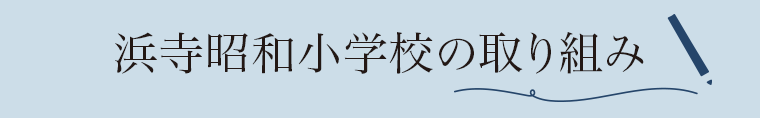 浜寺昭和小学校の取り組み