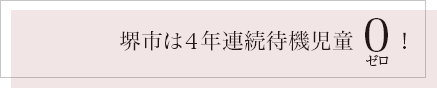 堺市は４年連続待機児童０！