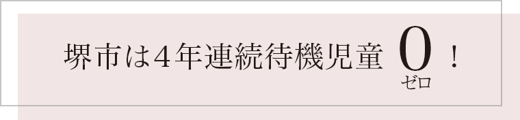 堺市は４年連続待機児童０！