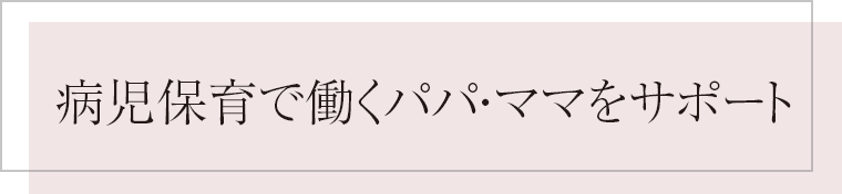 病児保育で働くパパ・ママをサポート