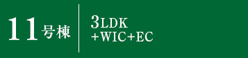 11号棟