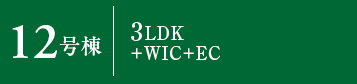 12号棟