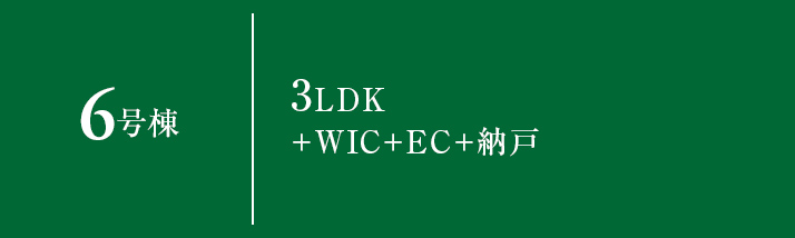 6号棟