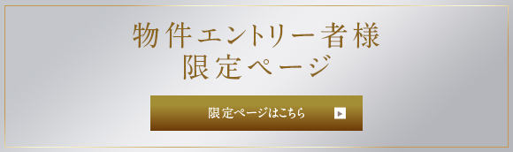 物件エントリー者様限定ページ