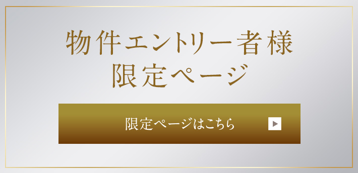 物件エントリー者様限定ページ