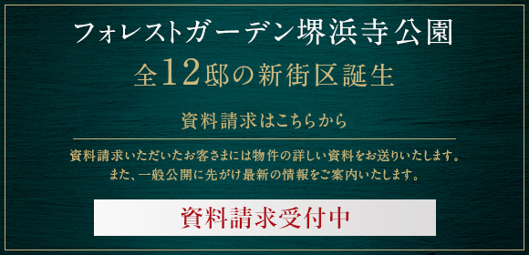 フォレストガーデン堺浜寺公園 全12邸の新街区誕生 資料請求はこちらから